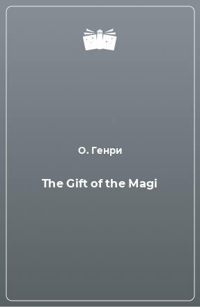 Книга The Gift of the Magi