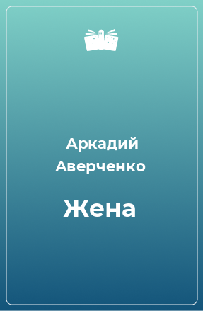 Книга Жена