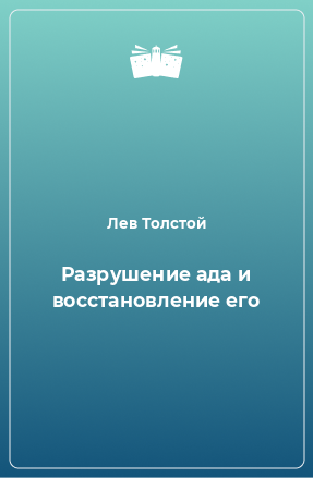 Книга: Толстой Л.Н. - Разрушение Ада и Восстановление Его