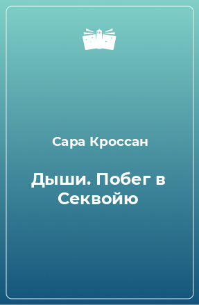 Книга Дыши. Побег в Секвойю