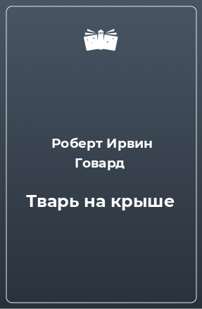 Книга Тварь на крыше