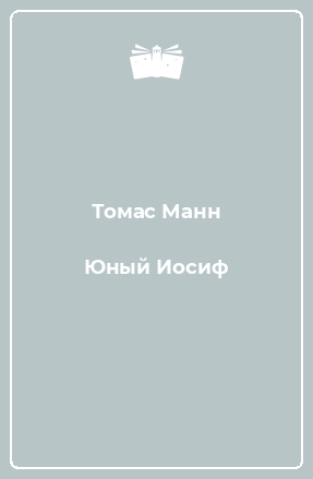 Книга Юный Иосиф