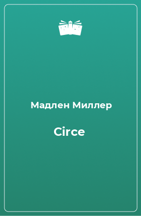 Книга Circe