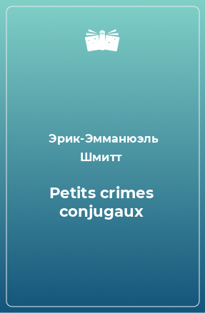Книга Petits crimes conjugaux