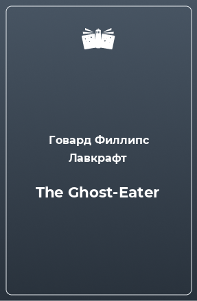Книга The Ghost-Eater