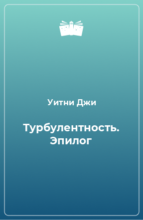 Книга Турбулентность. Эпилог