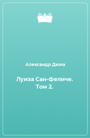 Книга Луиза Сан-Феличе. Том 2.