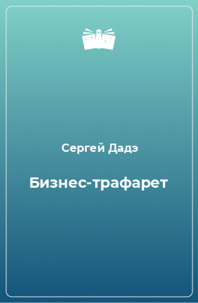 Книга Бизнес-трафарет