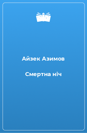 Книга Смертна ніч