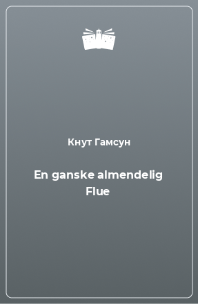 Книга En ganske almendelig Flue