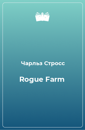 Книга Rogue Farm