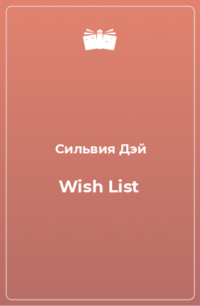 Книга Wish List