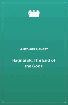 Книга Ragnarok: The End of the Gods