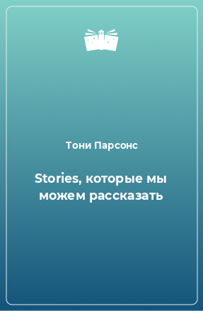 Книга Stories, которые мы можем рассказать
