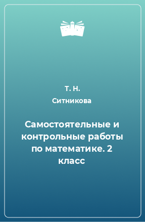 Книга Самостоятельные и контрольные работы по математике. 2 класс