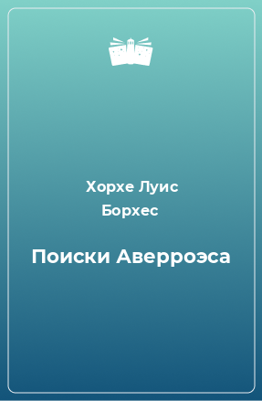 Сад расходящихся тропок хорхе луис борхес. Хорхе Луис Борхес книги. Борхес Фунес памятливый обложка книги. Фунес, чудо памяти. Борхес Фунес чудо памяти обложка книги.