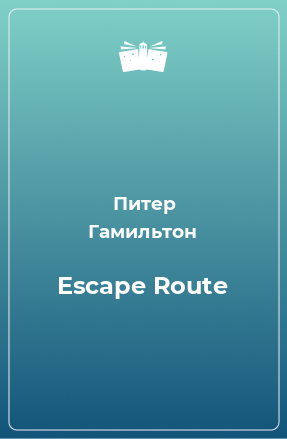 Книга Escape Route
