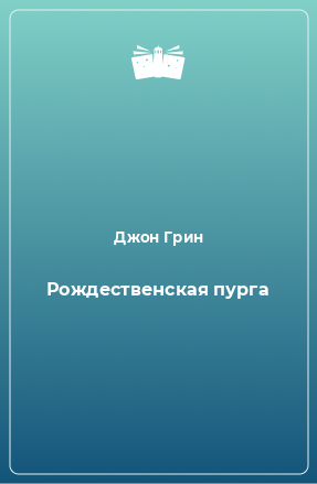 Книга Рождественская пурга