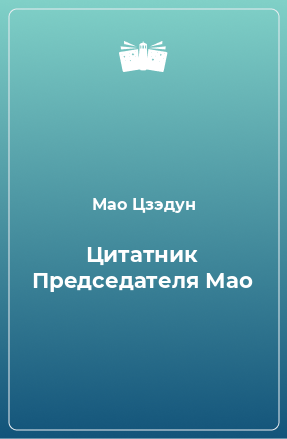 Книга Цитатник