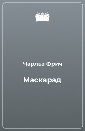 Книга Маскарад