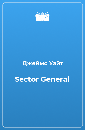 Книга Sector General