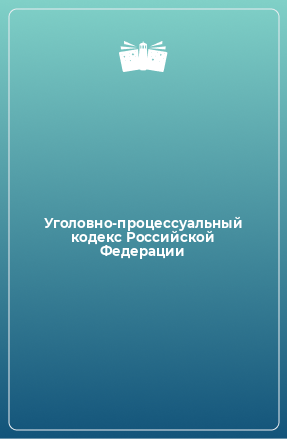 Книга Уголовно-процессуальный кодекс Российской Федерации