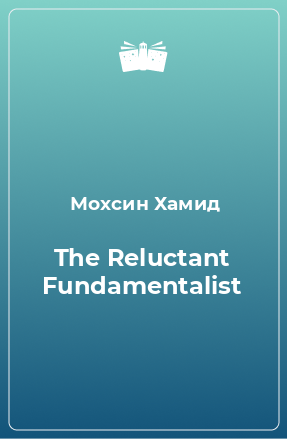 Книга The Reluctant Fundamentalist