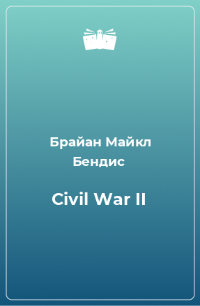 Книга Civil War II