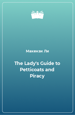 Книга The Lady's Guide to Petticoats and Piracy