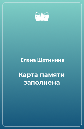 Книга Карта памяти заполнена