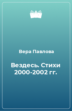 Книга Вездесь. Стихи 2000-2002 гг.