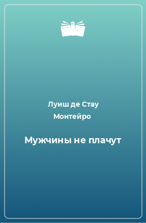 Книга Мужчины не плачут