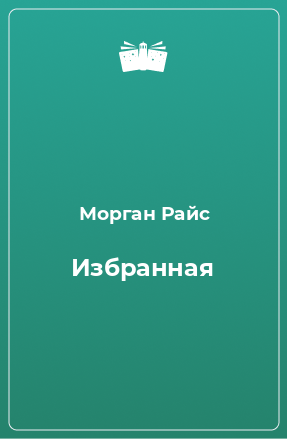 Книга Избранная