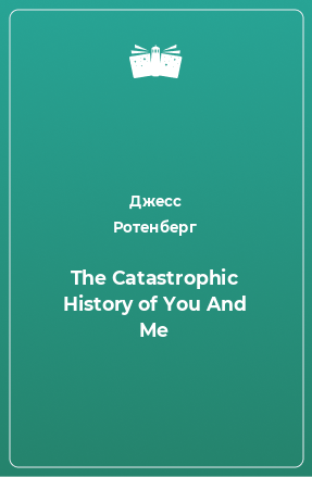 Книга The Catastrophic History of You And Me