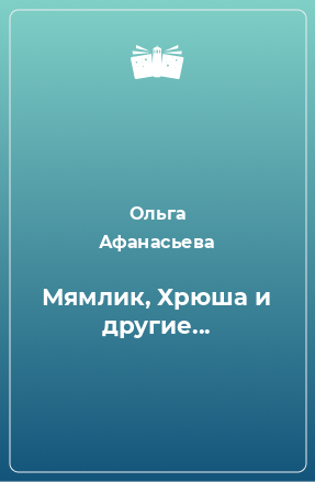 Книга Мямлик, Хрюша и другие...