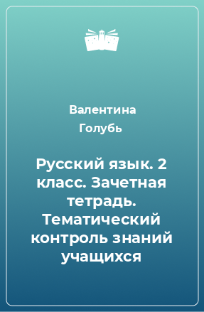 Книга Русский язык. 2 класс. Зачетная тетрадь. Тематический контроль знаний учащихся