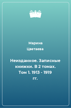 Неизданное. Записные книжки. В 2 томах. Том 1. 1913 - 1919 гг.