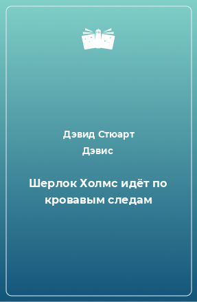 Книга Шерлок Холмс идёт по кровавым следам