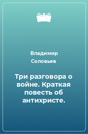 Книга Три разговора о войне. Краткая повесть об антихристе.