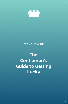 Книга The Gentleman’s Guide to Getting Lucky