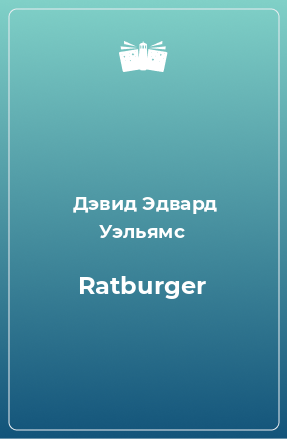 Книга Ratburger
