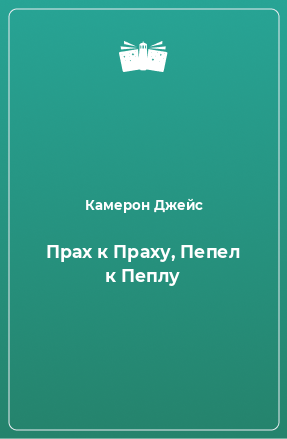 Прах к праху пепел к пеплу. Прах к праху книга. Разница праха и пепла.