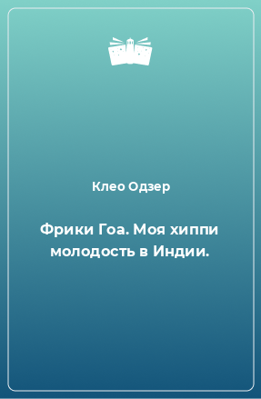 Книга Фрики Гоа. Моя хиппи молодость в Индии.