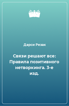 Книга Связи решают все: Правила позитивного нетворкинга. 3-е изд.