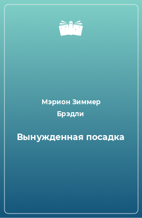 Книга Вынужденная посадка