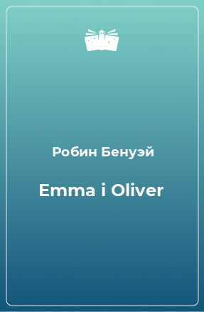 Книга Emma i Oliver