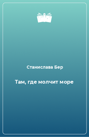 Книга Там, где молчит море