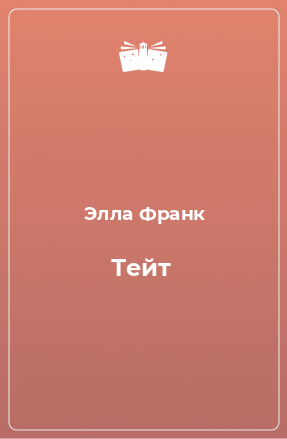 Книга Тейт