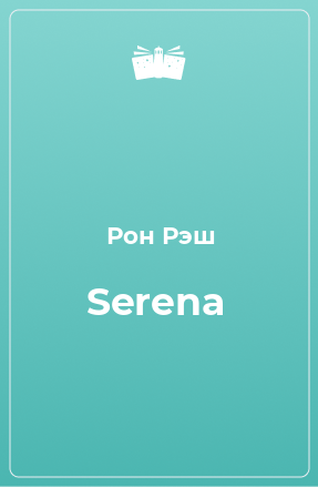 Книга Serena