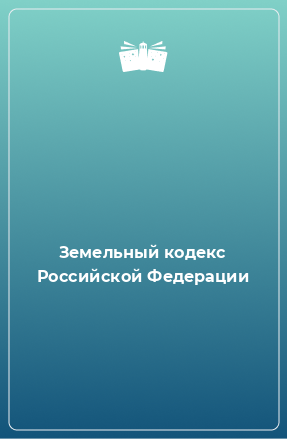 Книга Земельный кодекс Российской Федерации